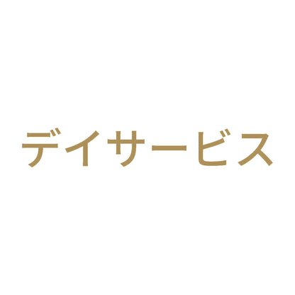 デイサービス 9