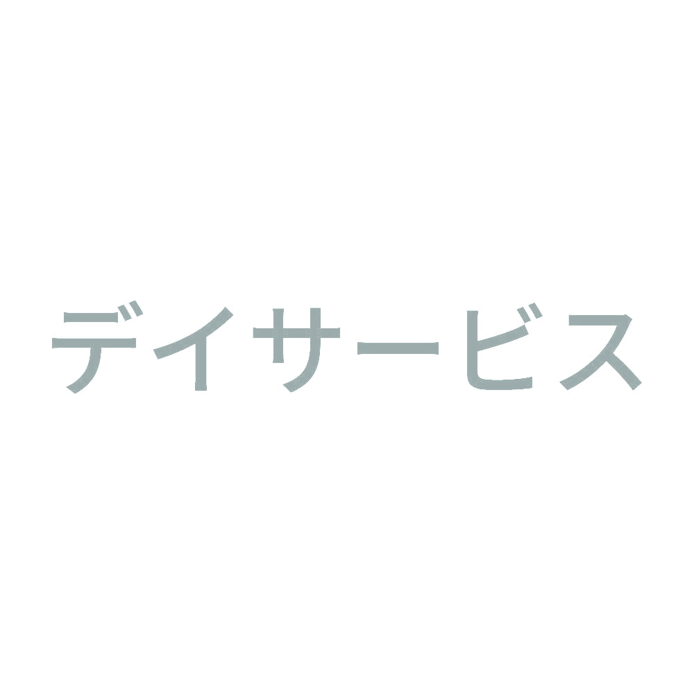 デイサービス 10