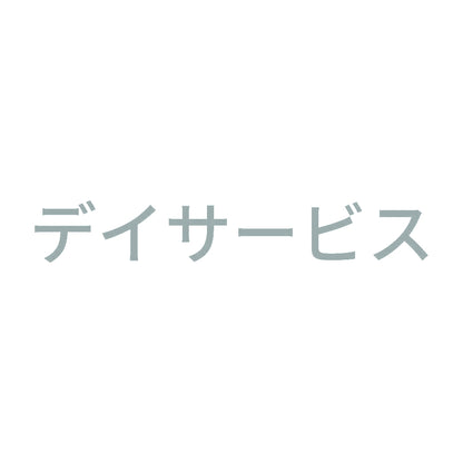 デイサービス 10
