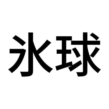 氷球