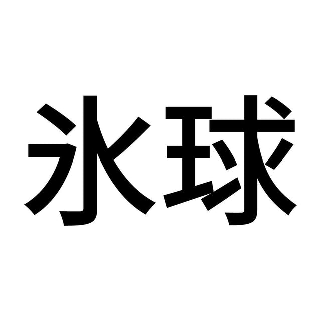 氷球