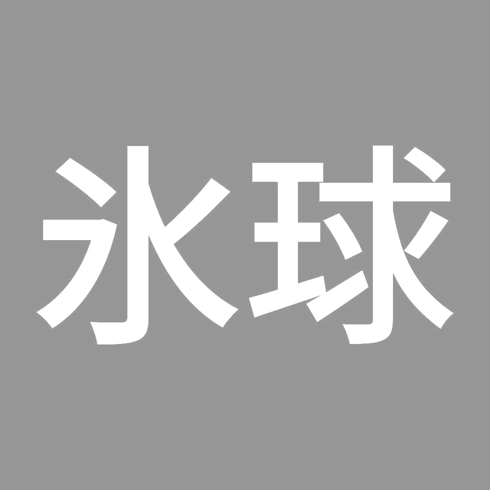 氷球 7