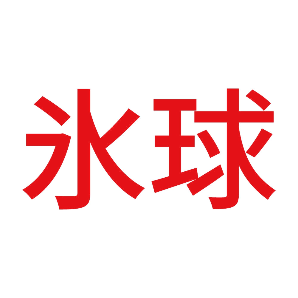 氷球 8