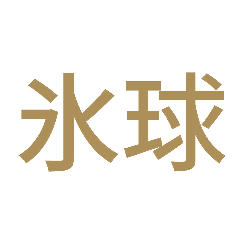 氷球 9