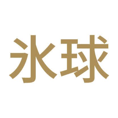 氷球 9
