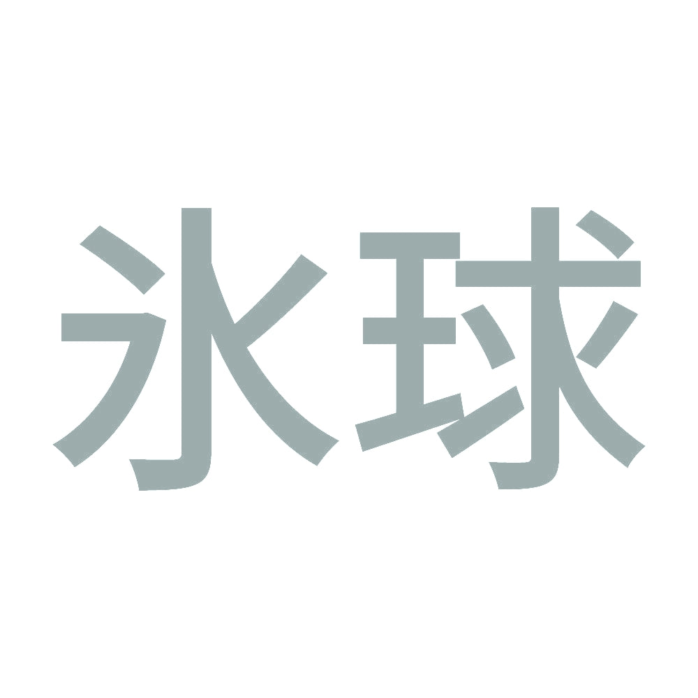 氷球 10
