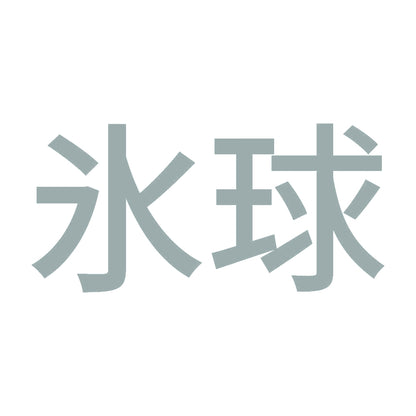 氷球 10
