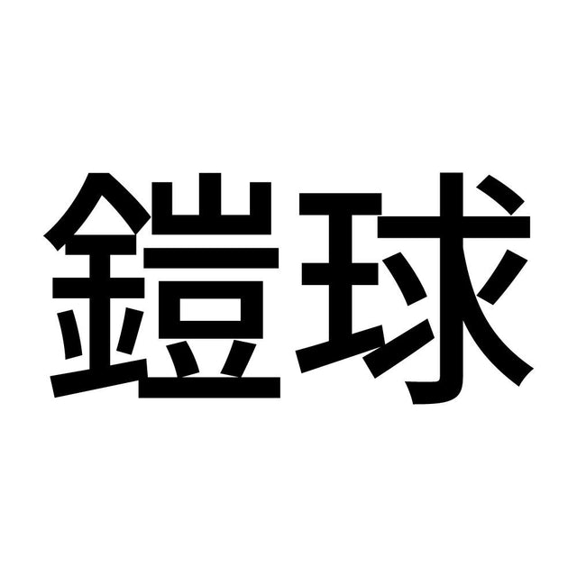 鎧球