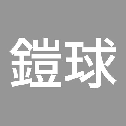 鎧球 7
