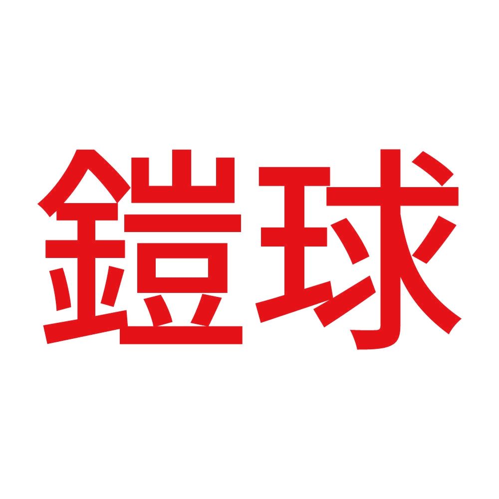 鎧球 8