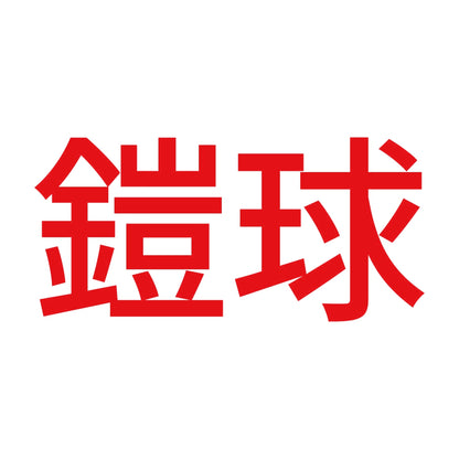 鎧球 8