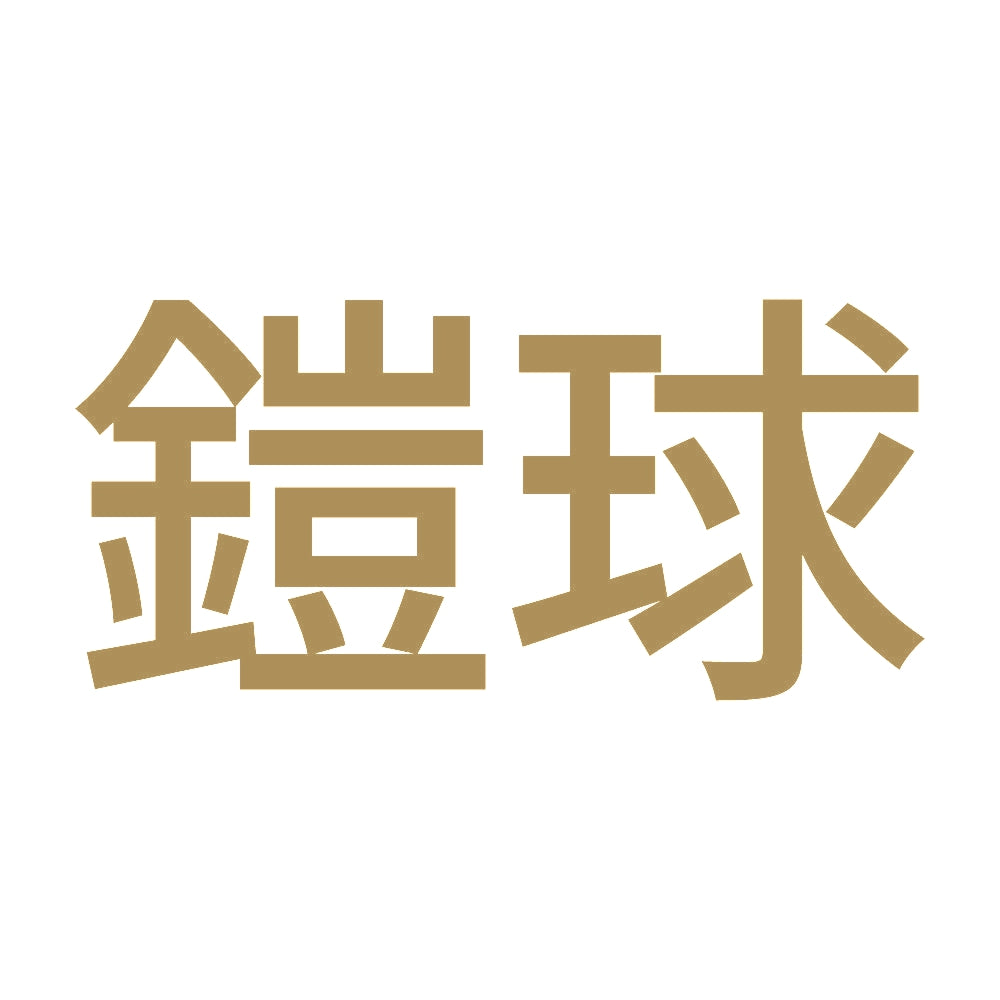 鎧球 9