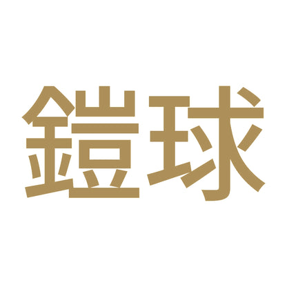 鎧球 9