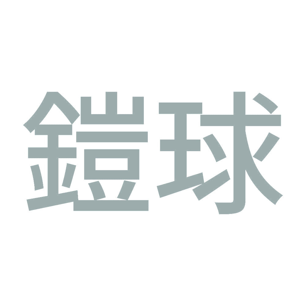 鎧球 10