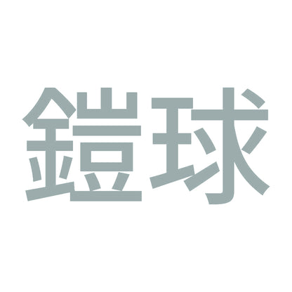 鎧球 10