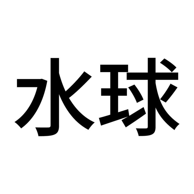 水球