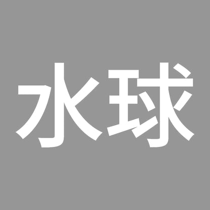 水球 7