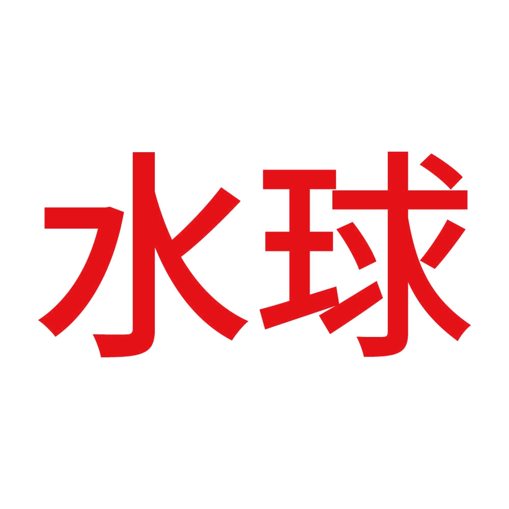 水球 8