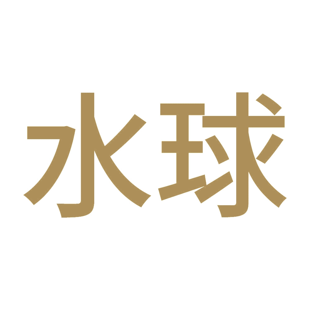 水球 9