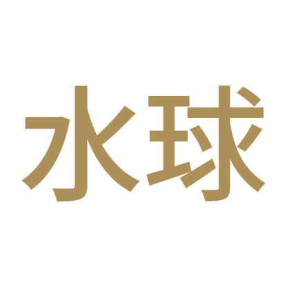 水球 9