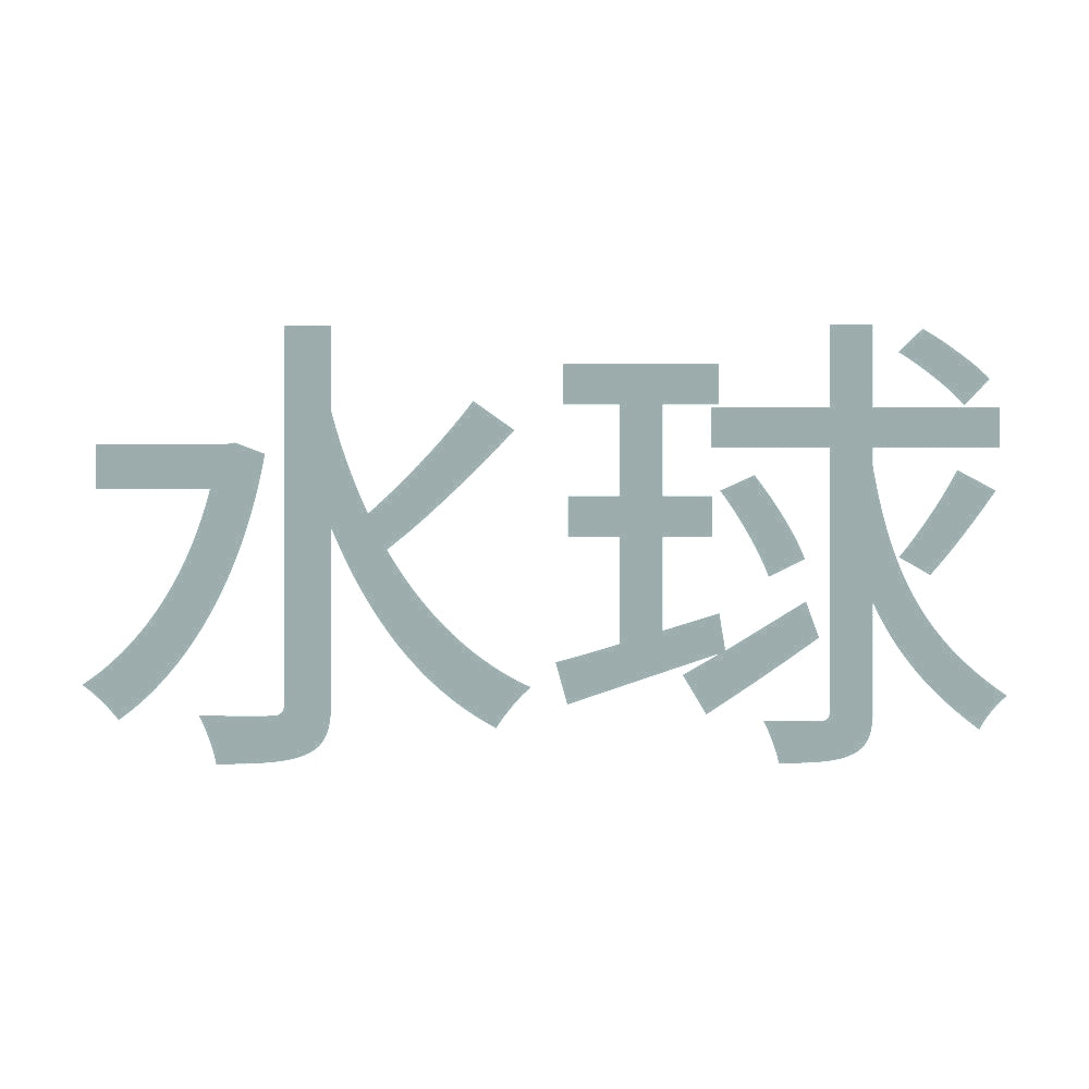 水球 10