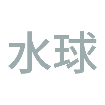 水球 10
