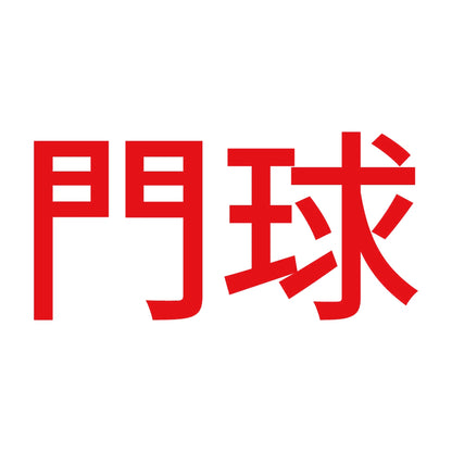 門球 8