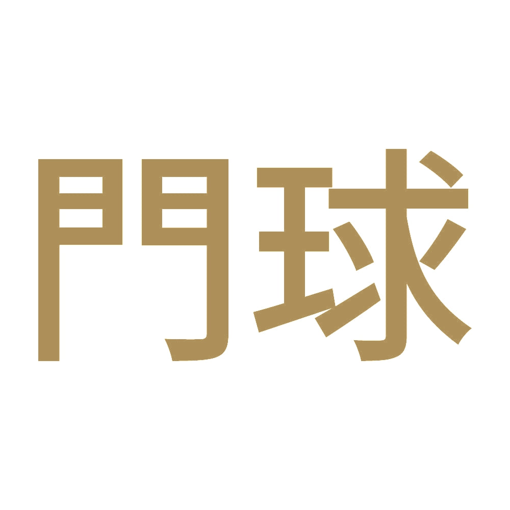 門球 9