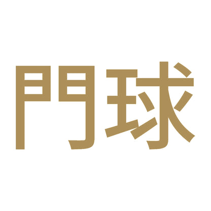 門球 9