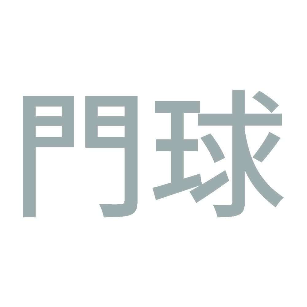 門球 10