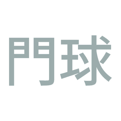 門球 10