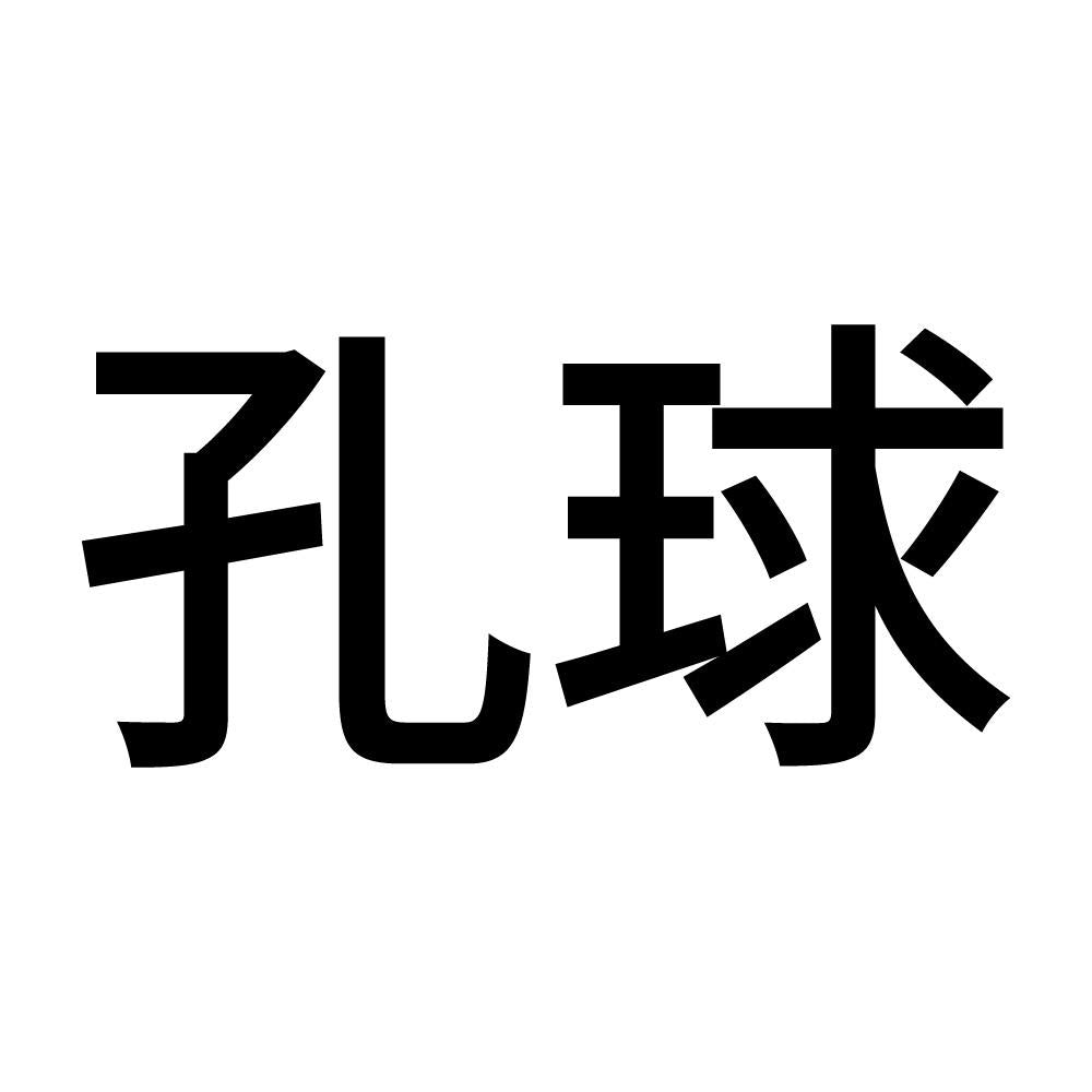 孔球