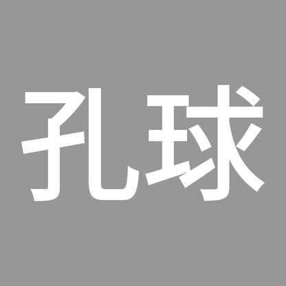 孔球 7
