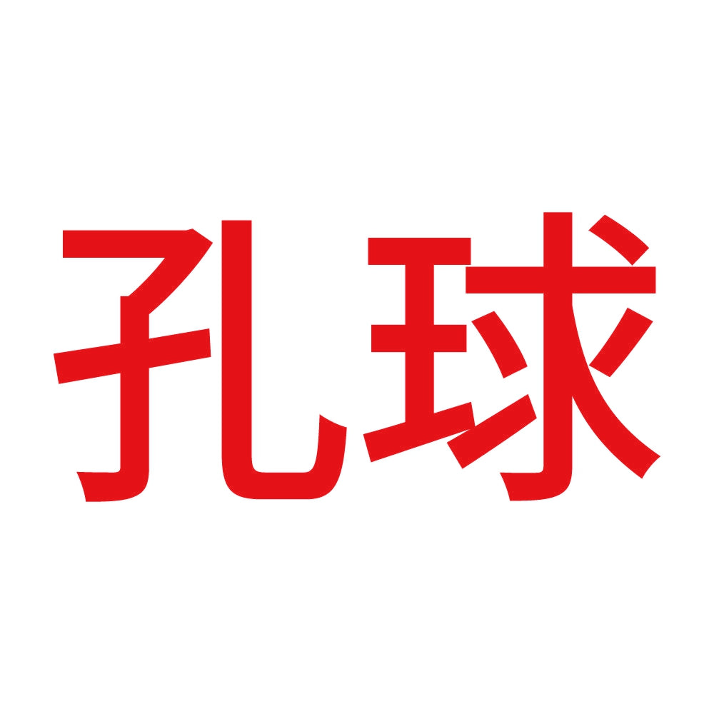 孔球 8