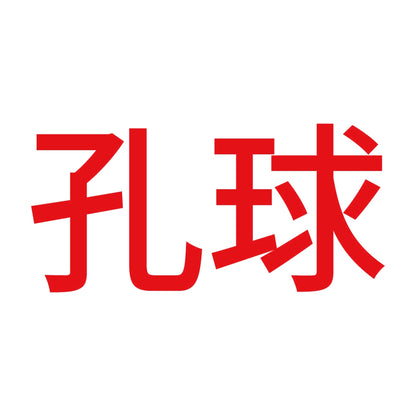 孔球 8