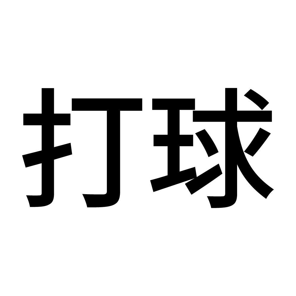 打球