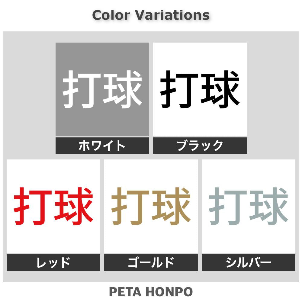 打球 2