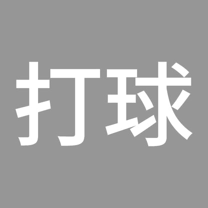 打球 7