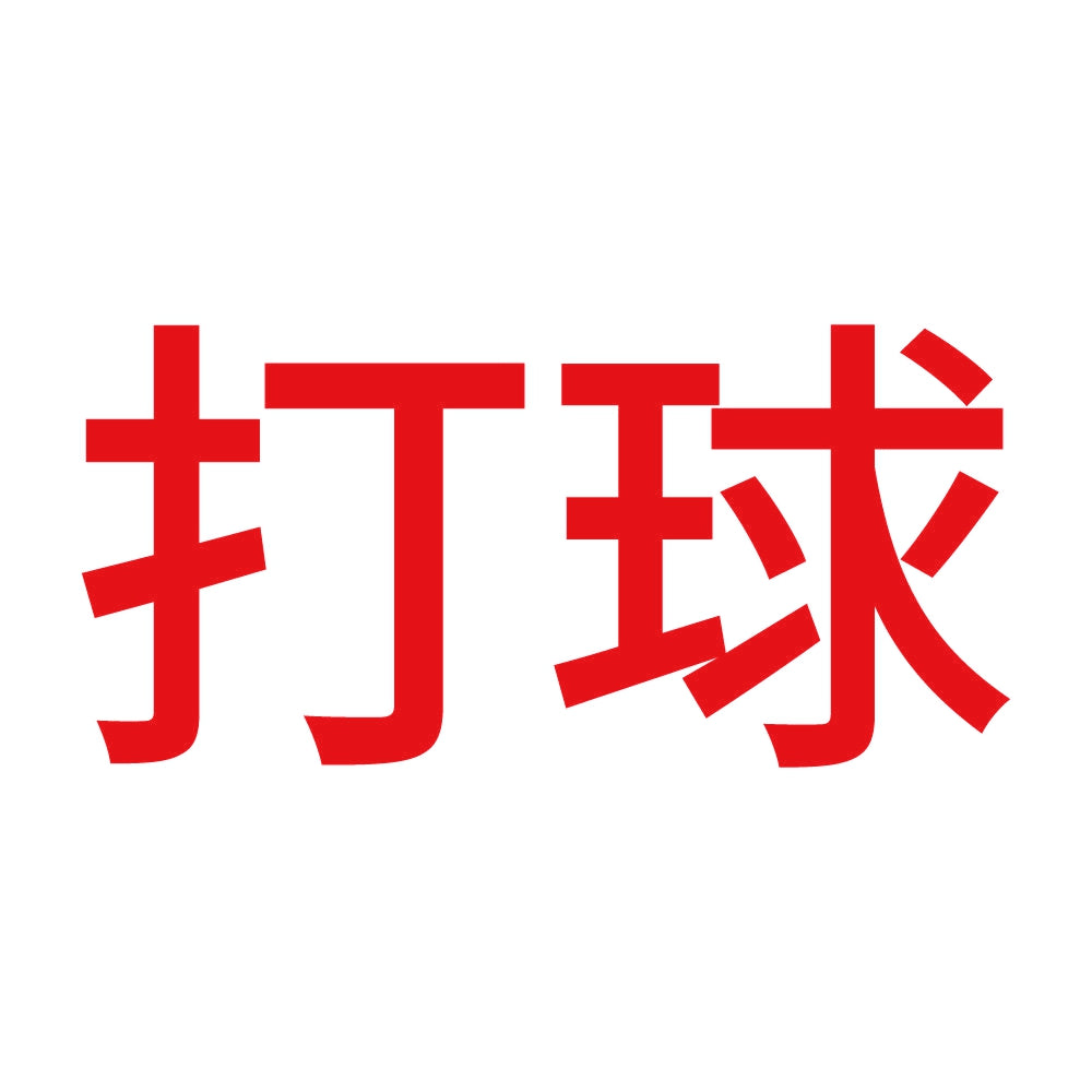 打球 8