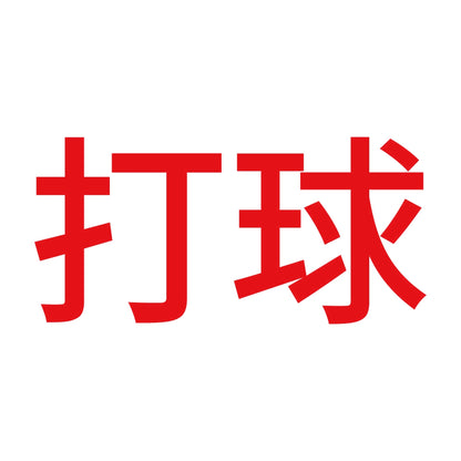 打球 8