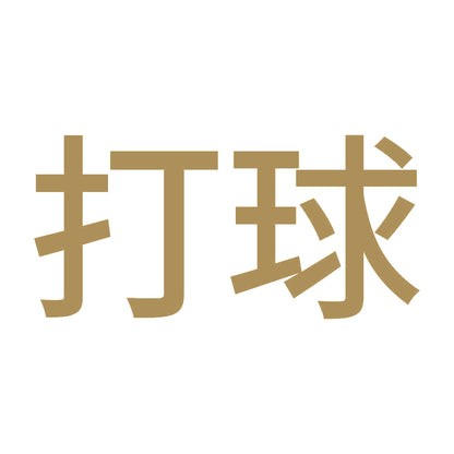 打球 9
