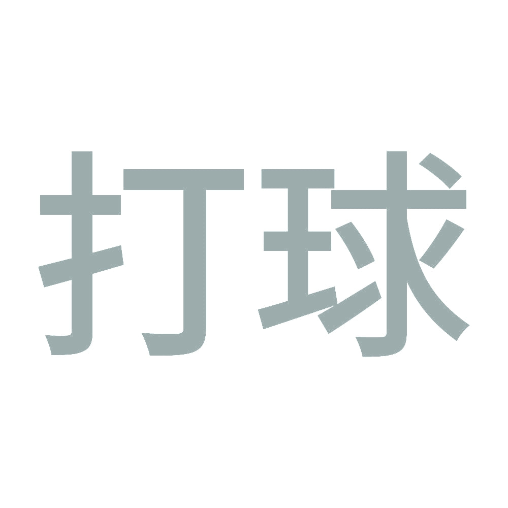 打球 10
