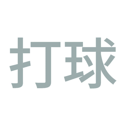 打球 10