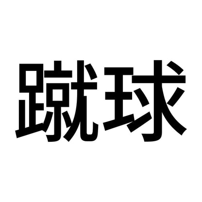 蹴球