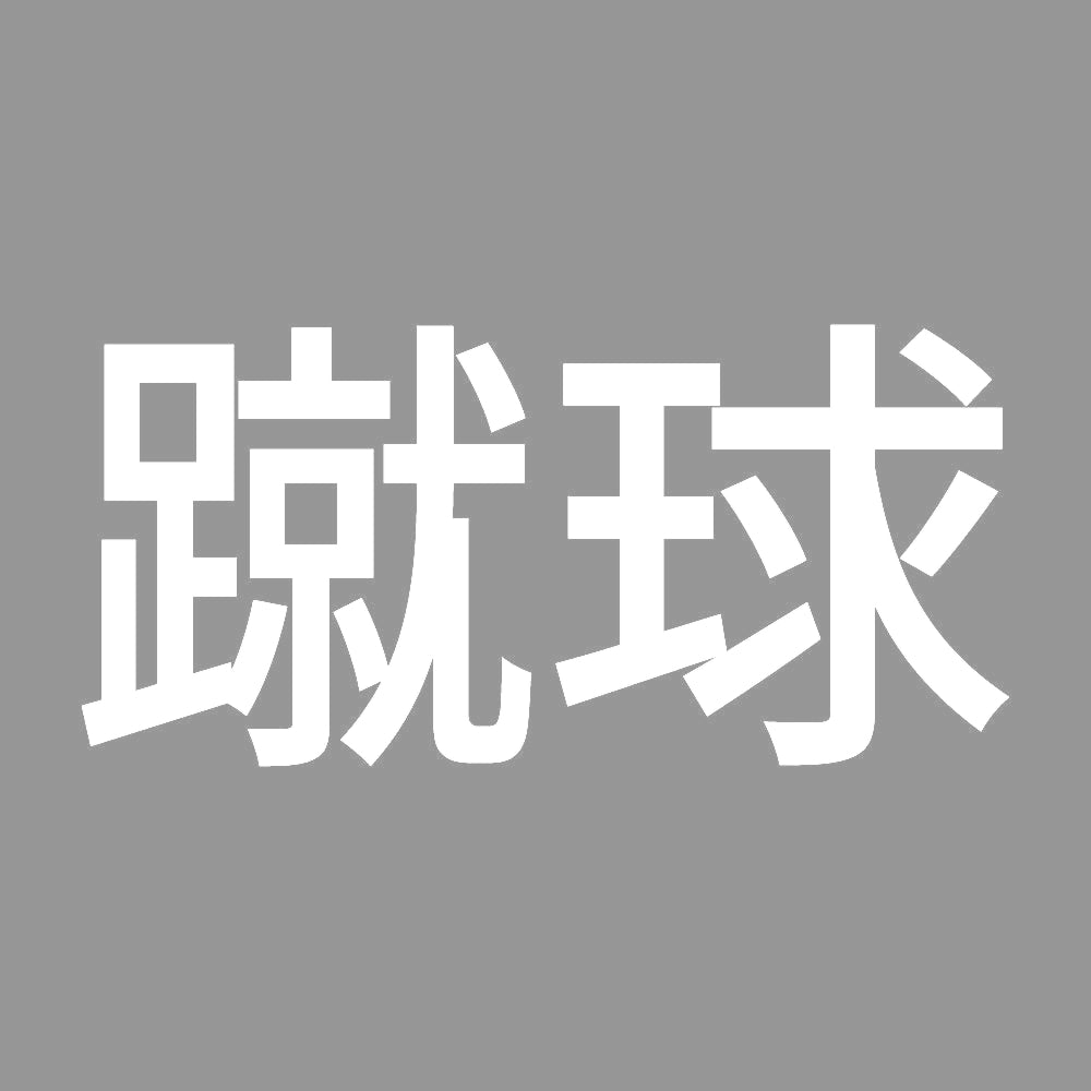 蹴球 7