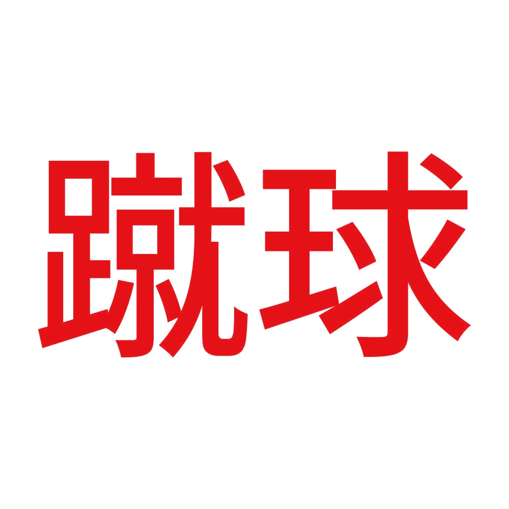 蹴球 8