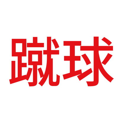 蹴球 8