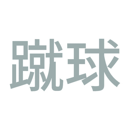 蹴球 10