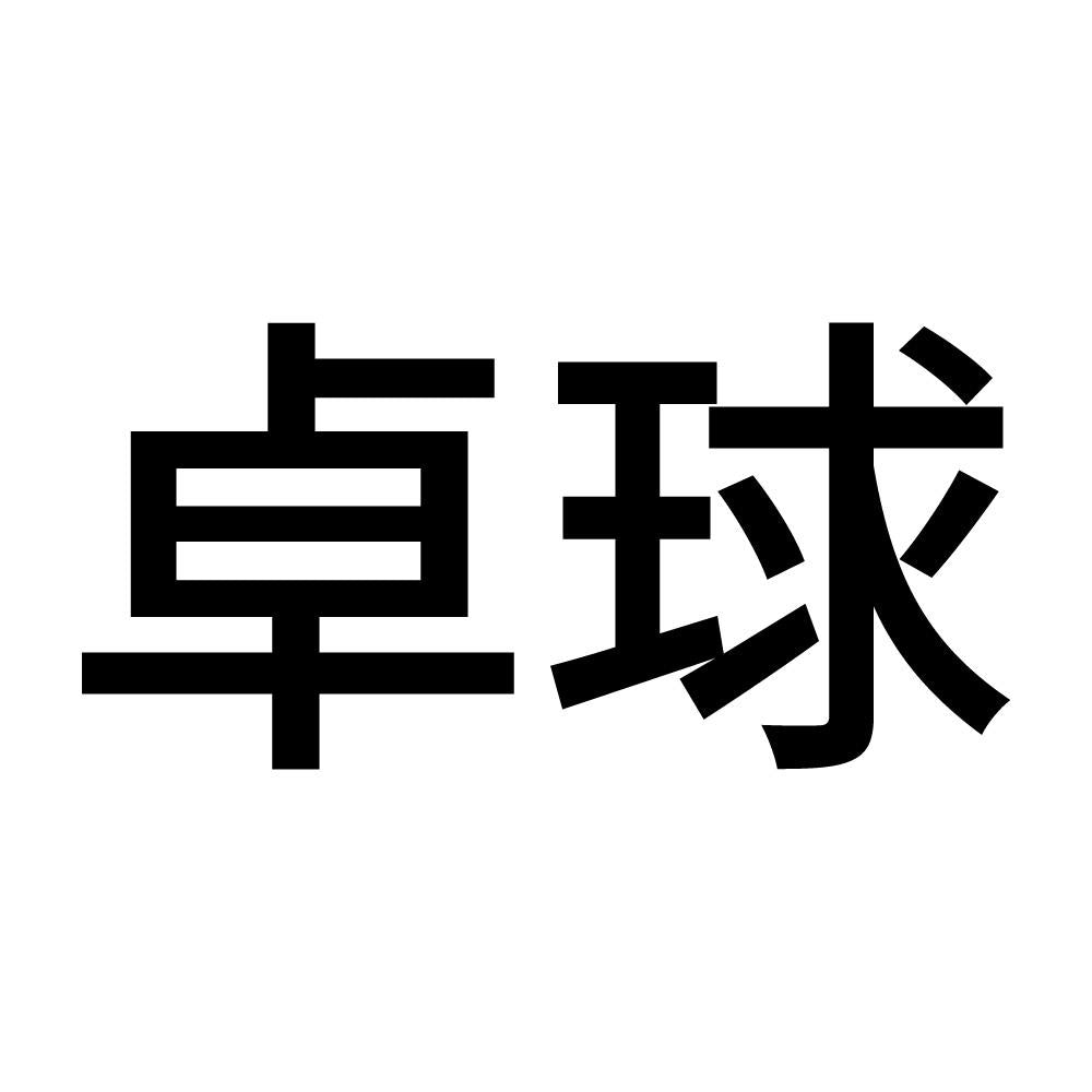 卓球