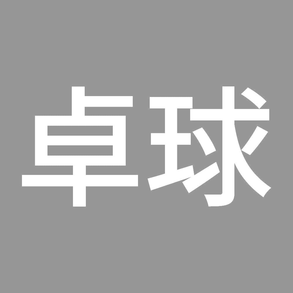 卓球 7